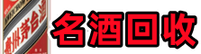 江岸区聚信名酒回收店